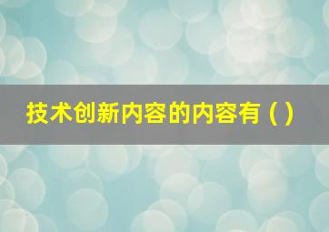 技术创新内容的内容有 ( )